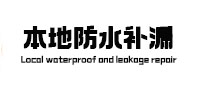 梅江本地防水（中讯网）